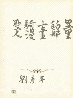 圣骑士的异世恋人漫画哪里免费