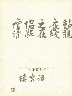 僧侣之夜动漫高清版在线观看免费全集