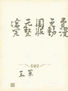 沧元图免费观看完整版动漫