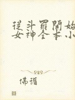 从斗罗开始俘获女神全本小说免费阅读