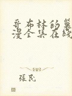 哥布林的巢窝动漫全集在线观看