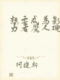 想要成为影之实力者魔人迪亚波罗斯