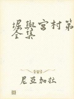 堀与宫村第一季全集