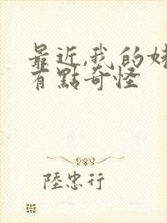 最近,我的妹妹有点奇怪