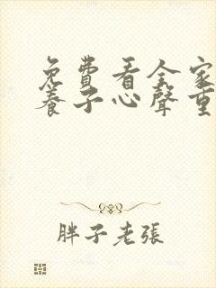 免费看全家偷听养子心声重生后我笑了短剧