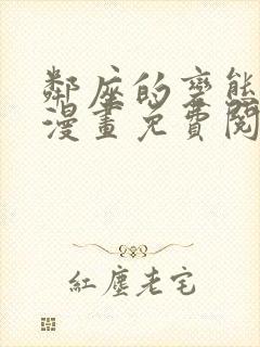 邻座的变态前辈漫画免费阅读