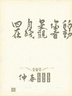 四月是你的谎言在线观看动漫免费