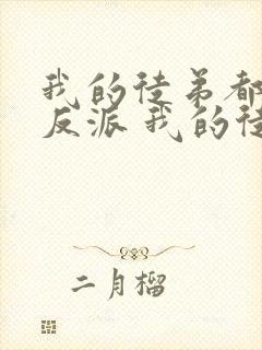 我的徒弟都是大反派 我的徒弟都是大反派