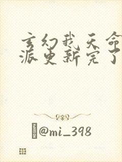 玄幻我天命大反派更新完了吗