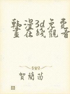 韩漫3d免费漫画在线观看入口