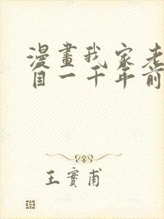 漫画我家老婆来自一千年前漫画免费