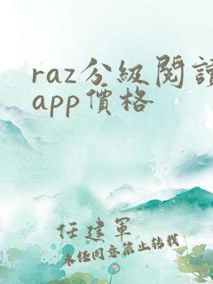 raz分级阅读app价格