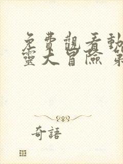 免费观看动漫寻灵大冒险 第二季