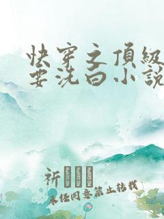 快穿之顶级反派要洗白小说免费下载