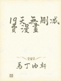 19天无删减免费漫画