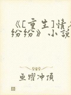 《[重生]情欲纷纷》小说在线阅读