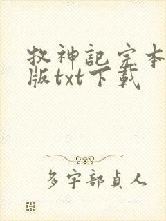 牧神记完本精校版txt下载