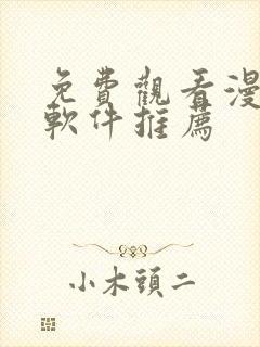 免费观看漫画的软件推荐