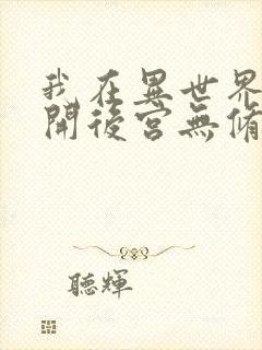 我在异世界迷宫开后宫无修