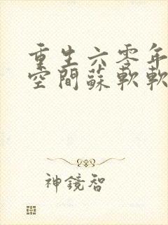 重生六零年代有空间苏软软