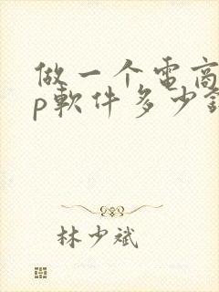 做一个电商app软件多少钱