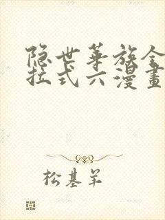 隐世华族全集下拉式六漫画