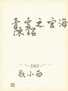 青云之官海红颜 陈铭