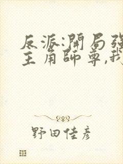 反派:开局强娶主角师尊,我无敌