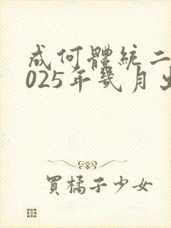 成何体统二季2025年几月出