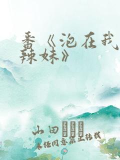 番《泡在我家的辣妹》