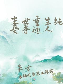 末世重生纯爱主受普通人