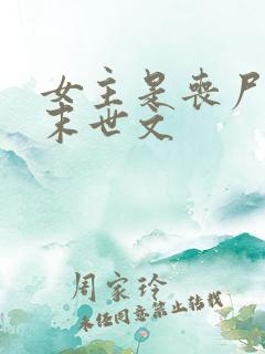 女主是丧尸王的末世文