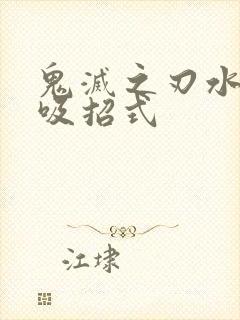 鬼灭之刃水之呼吸招式