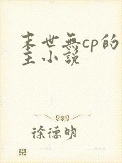 末世无cp的女主小说