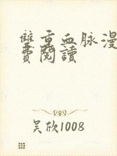 双重血脉漫画免费阅读