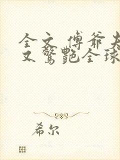 全文 傅爷夫人又惊艳全球了