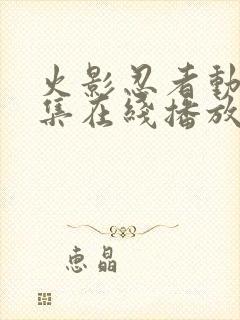 火影忍者动漫全集在线播放