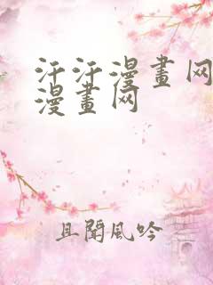 汗汗漫画网歪歪漫画网