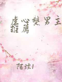 虐心双男主小说推荐