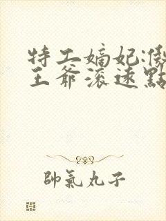 特工嫡妃:傲娇王爷滚远点