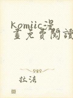 komiic漫画免费阅读网站