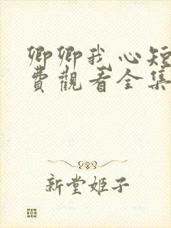 卿卿我心短剧免费观看全集在线