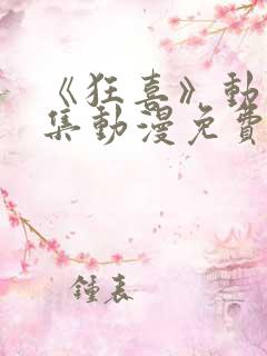 《狂喜》动漫全集动漫免费观看高清