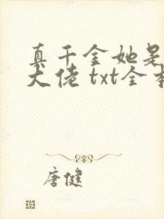 真千金她是全能大佬 txt全本