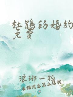 杜鹃的婚约漫画免费