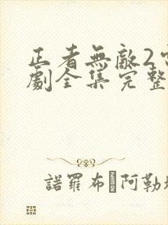 正者无敌2电视剧全集完整版免费观看