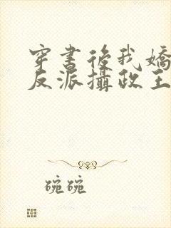 穿书后我娇养了反派摄政王全