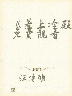 《惹上冷殿下》免费观看