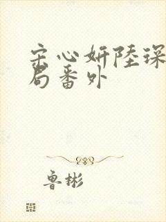 宋心妍陆琛远结局番外