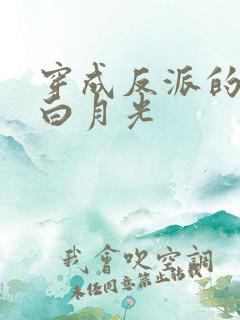 穿成反派的早死白月光